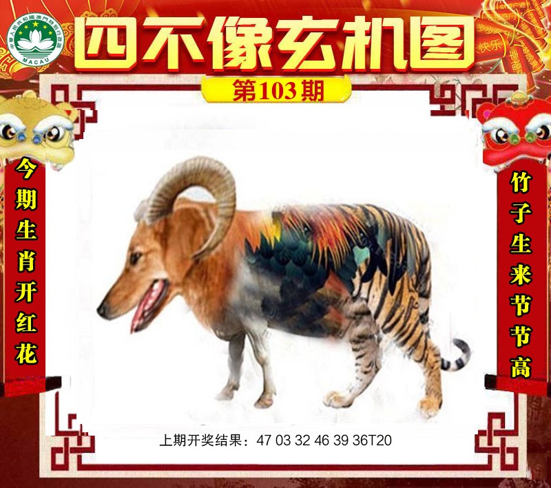 103期四不像玄机图[图]