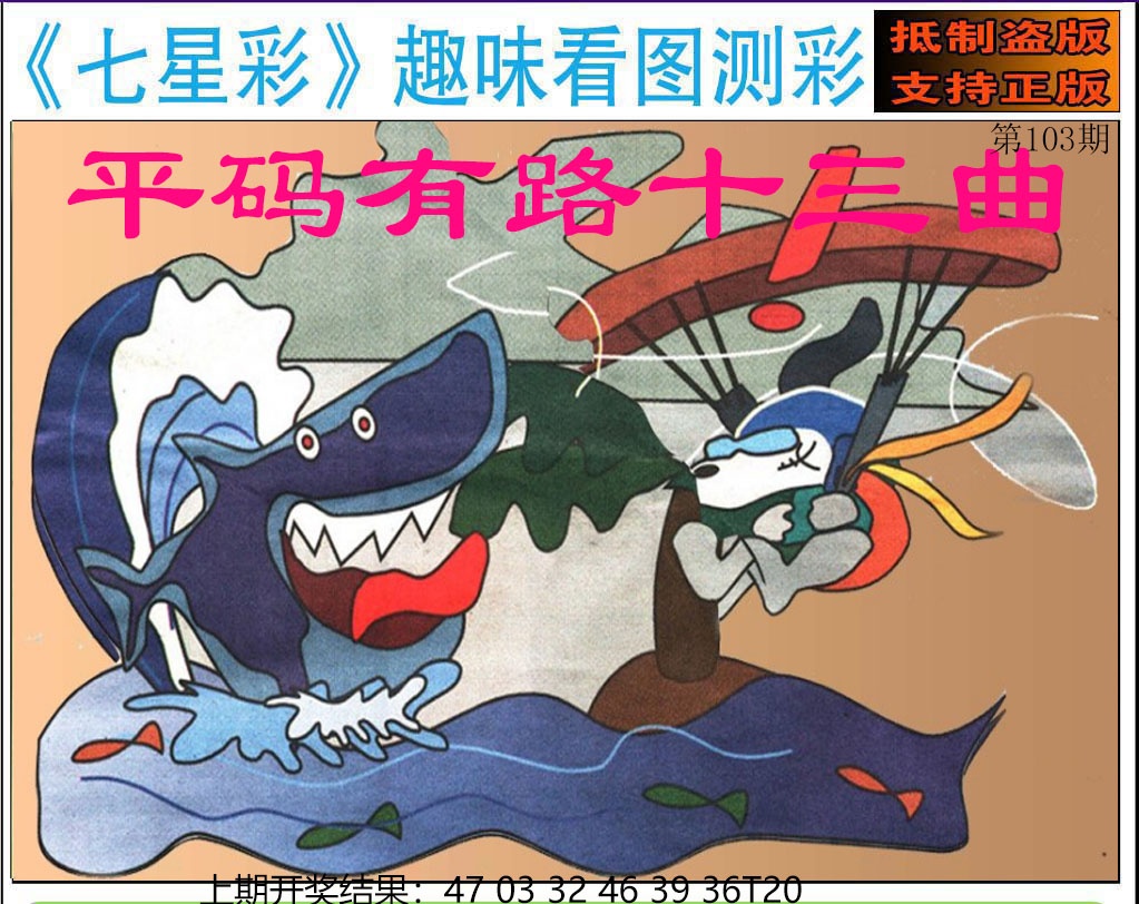 103期澳版七星彩图[图]