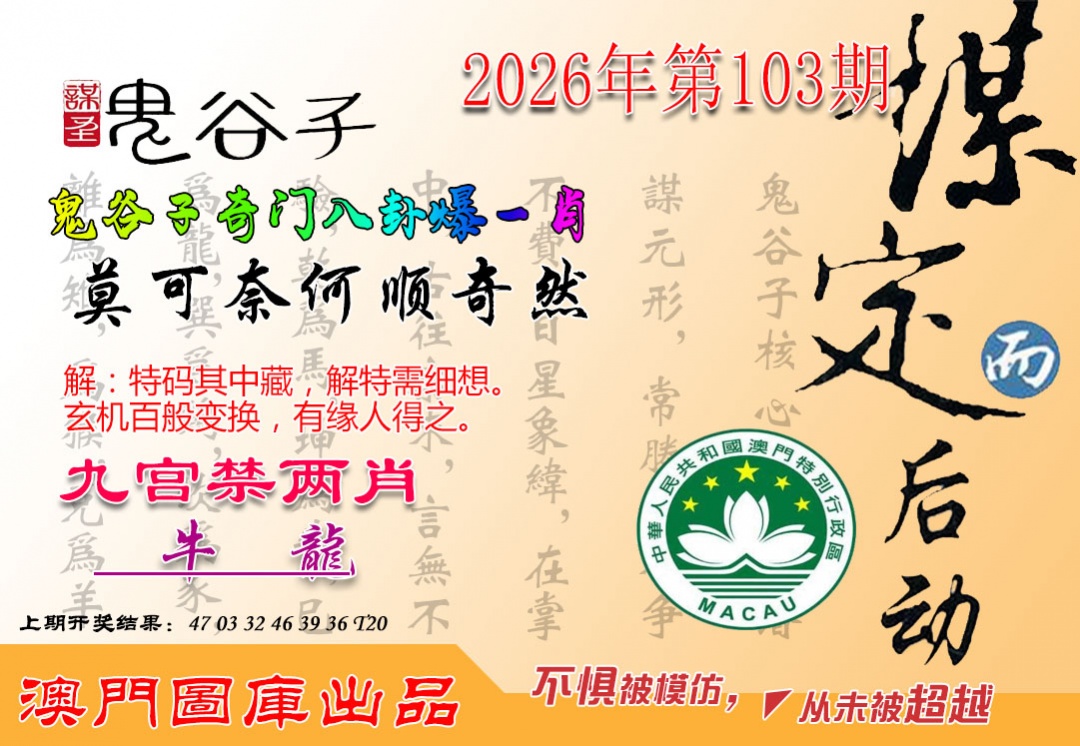 103期鬼谷子爆一肖[图]