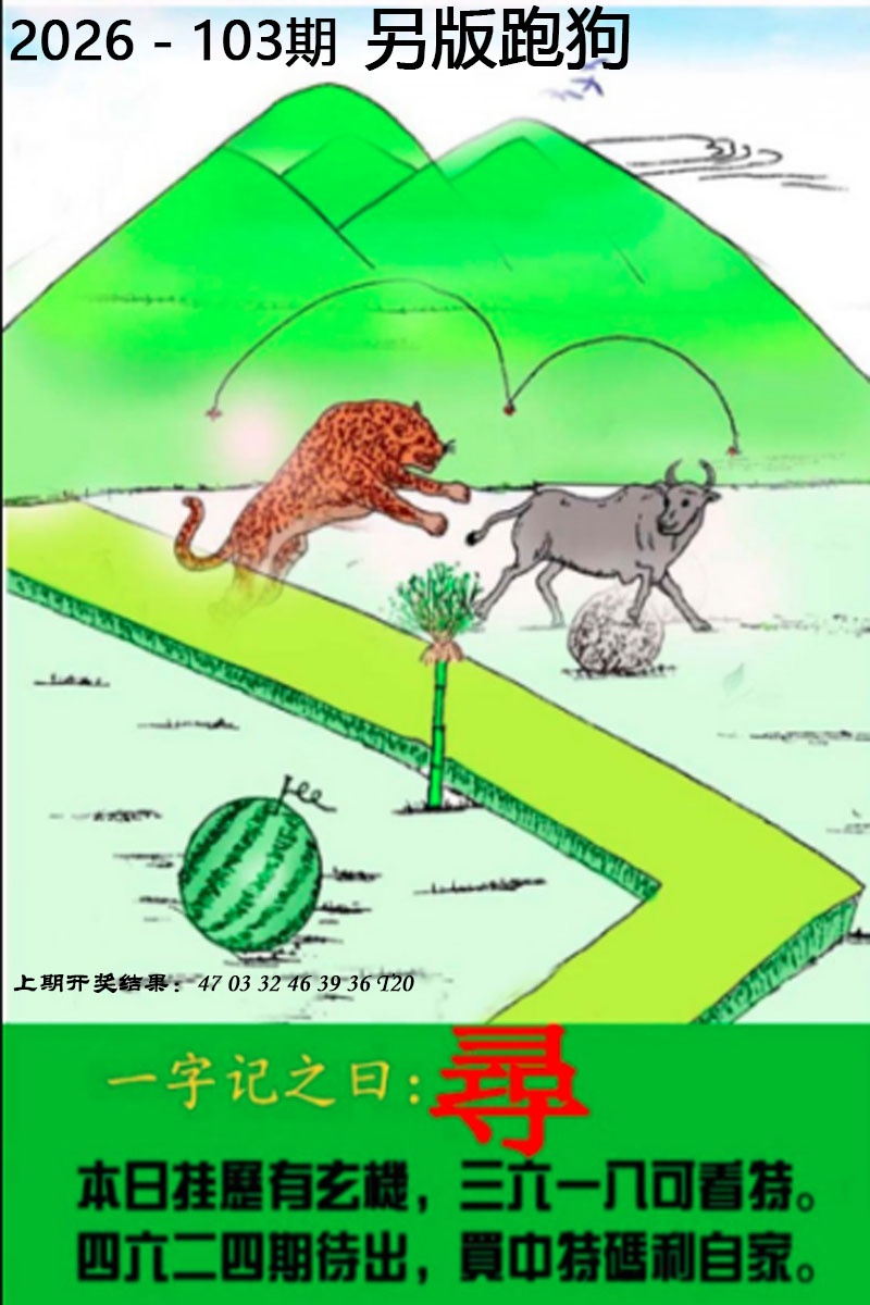 103期另版跑狗图[图]