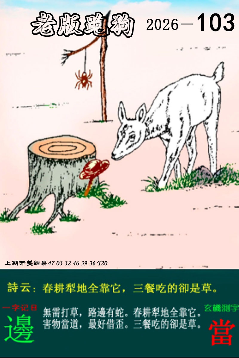 103期老版跑狗图[图]