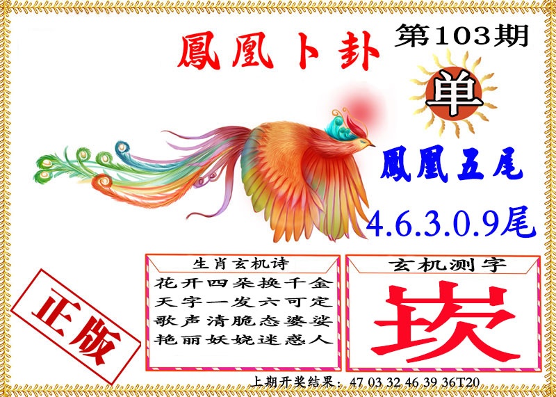 103期凤凰卜挂[图]