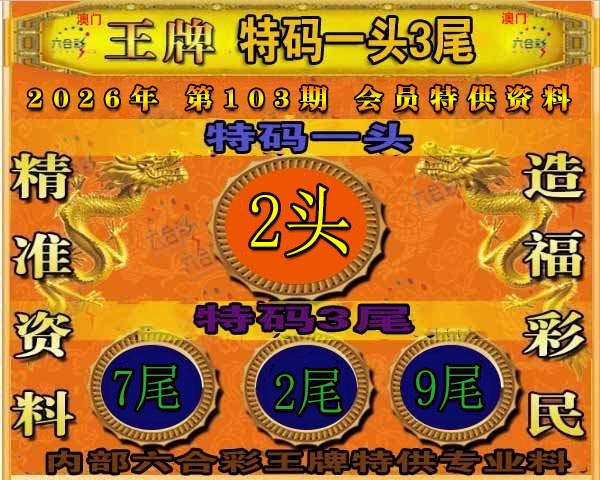 103期王牌特供[图]