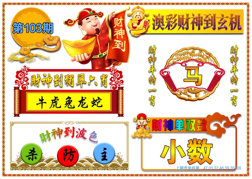 103期澳门财神到玄机[图]