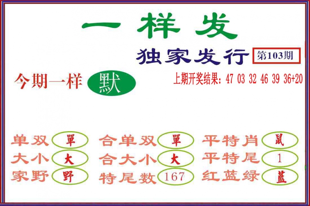 103期一样发[图]