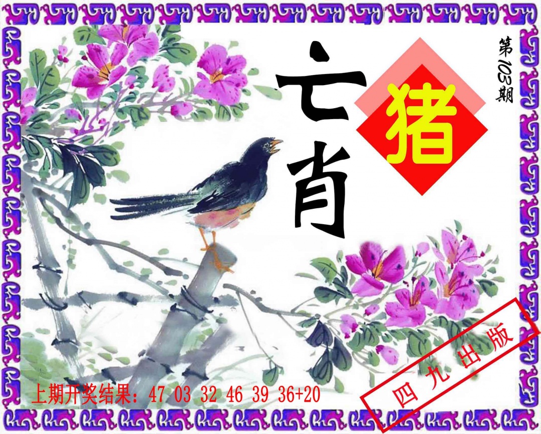 103期神鸟版[图]