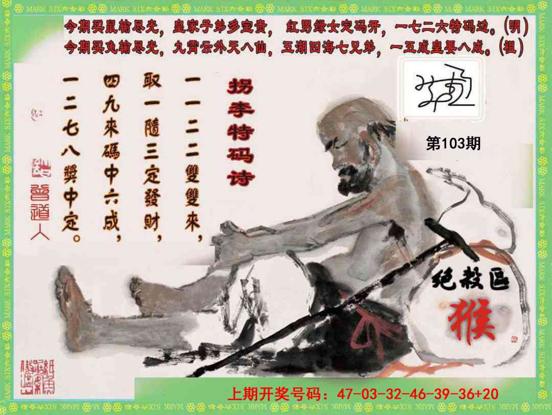 103期拐李特码诗[图]