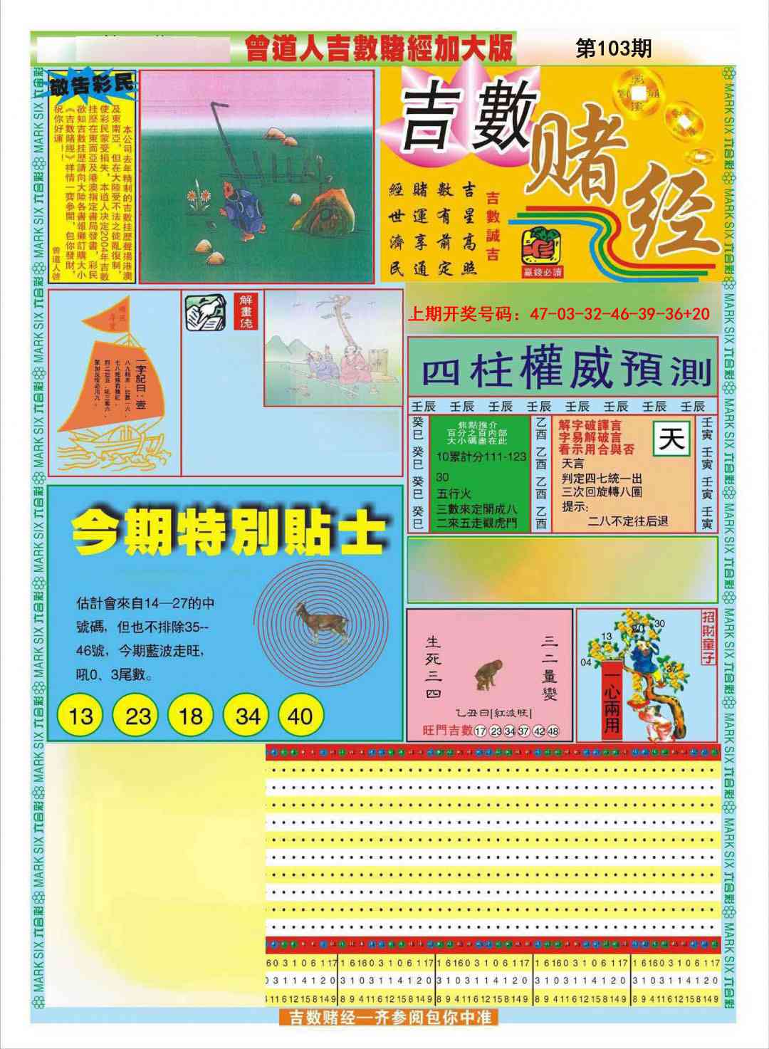 103期曾道人吉数赌经A加大版[图]
